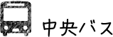 バス